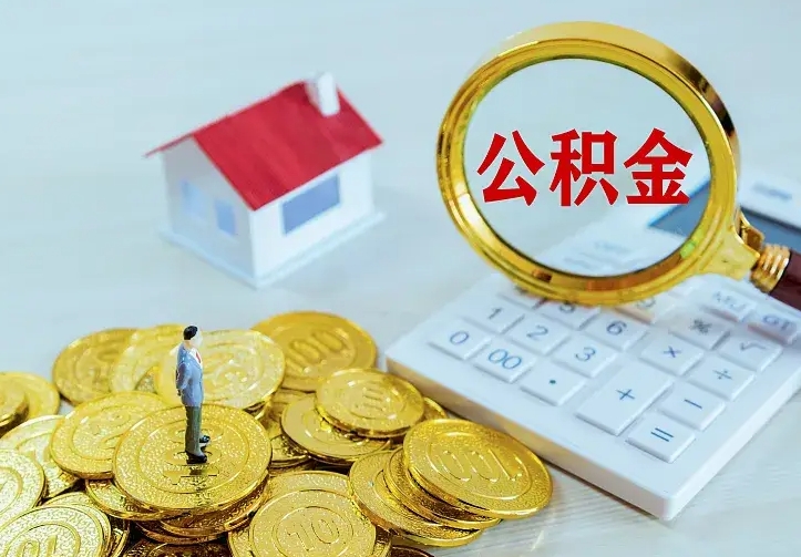 陇南住房公积金怎么提（2021如何提取住房公积金）