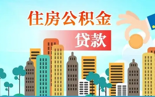 陇南旧房子装修可以用公积金吗（旧房装修能用住房公积金吗）